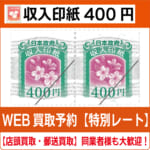 都内で 商品（収入印紙400円買取）新 コレクション